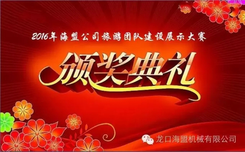 “海闊嶗山秀，盟約方特情”2016年海盟員工集體旅游活動(dòng)完