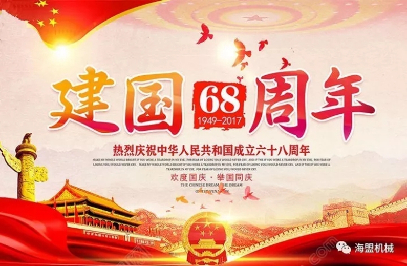 海盟祝祖國母親生日快樂，祝大家國慶節(jié)快樂！