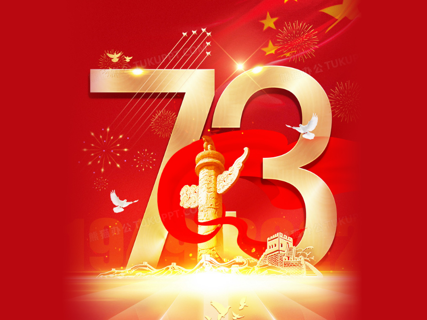 盛世華誕，舉國同慶！